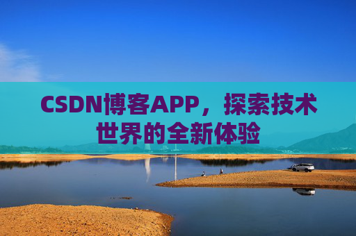 CSDN博客APP，探索技术世界的全新体验