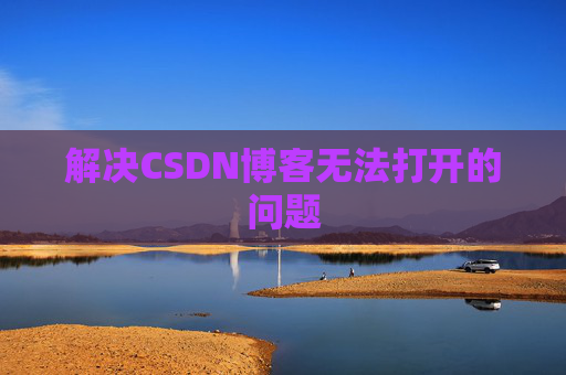 解决CSDN博客无法打开的问题