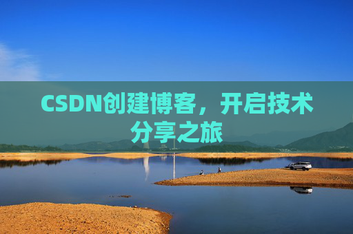 CSDN创建博客，开启技术分享之旅